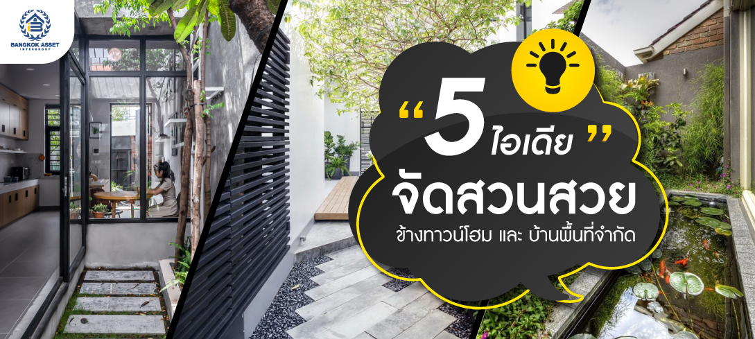 5 ไอเดียจัดสวนสวยข้างทาวน์โฮมพื้นที่จำกัด